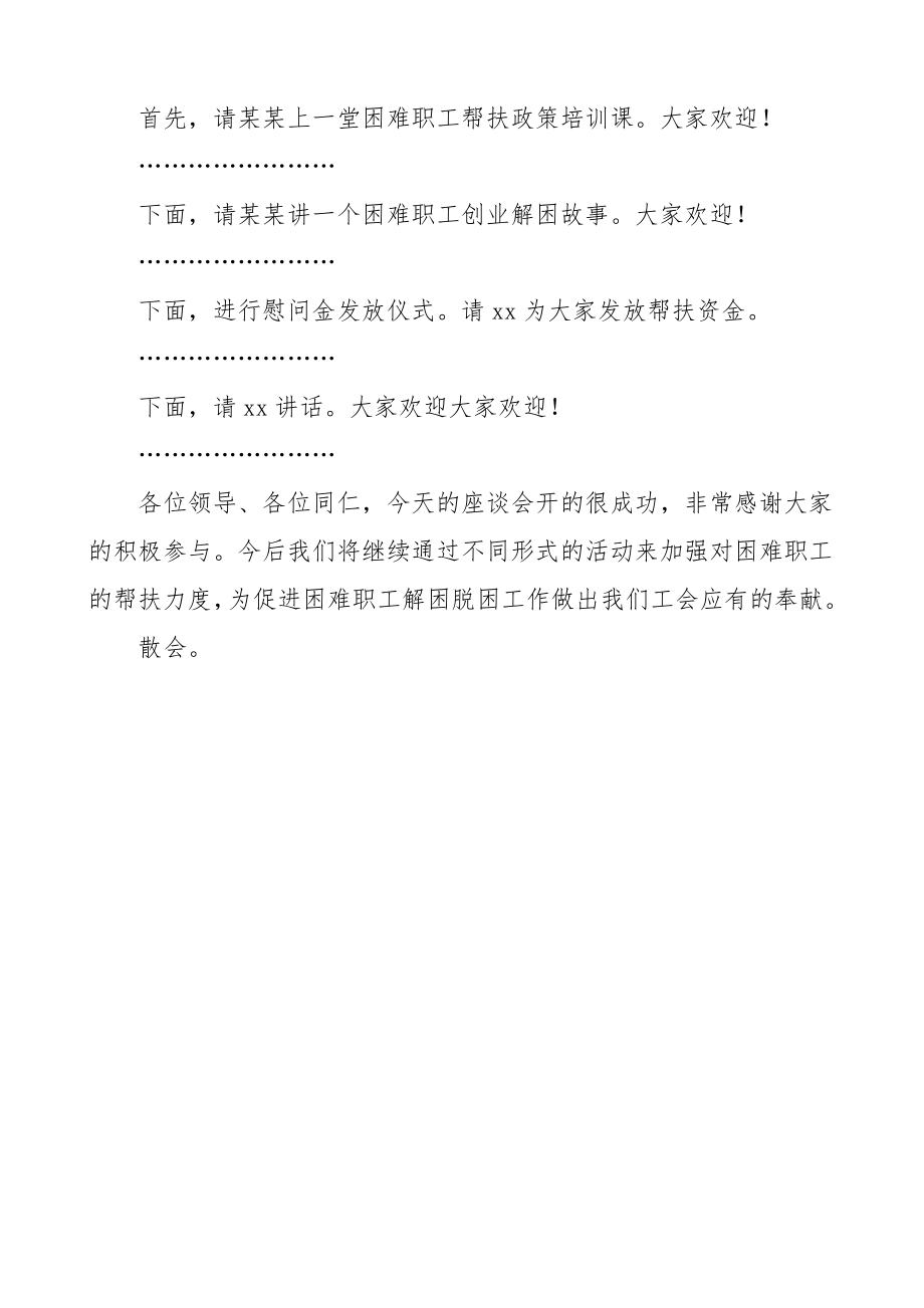 2023年节日座谈会主持词中秋国庆节送温暖活动座谈会主持词工会困难职工帮扶.doc_第2页