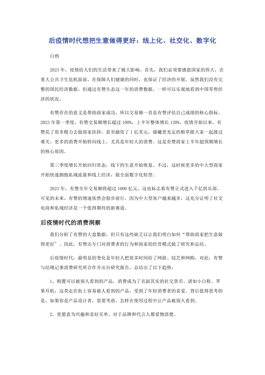 2023年后疫情时代想把生意做得更好线上化社交化数字化.docx_第1页