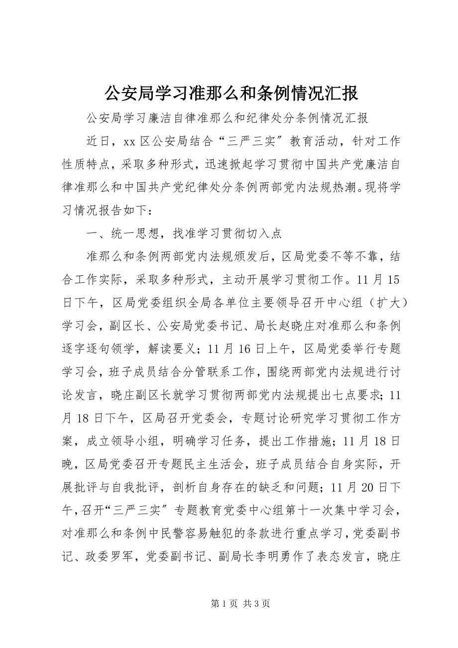 2023年公安局学习《准则》和《条例》情况汇报.docx_第1页