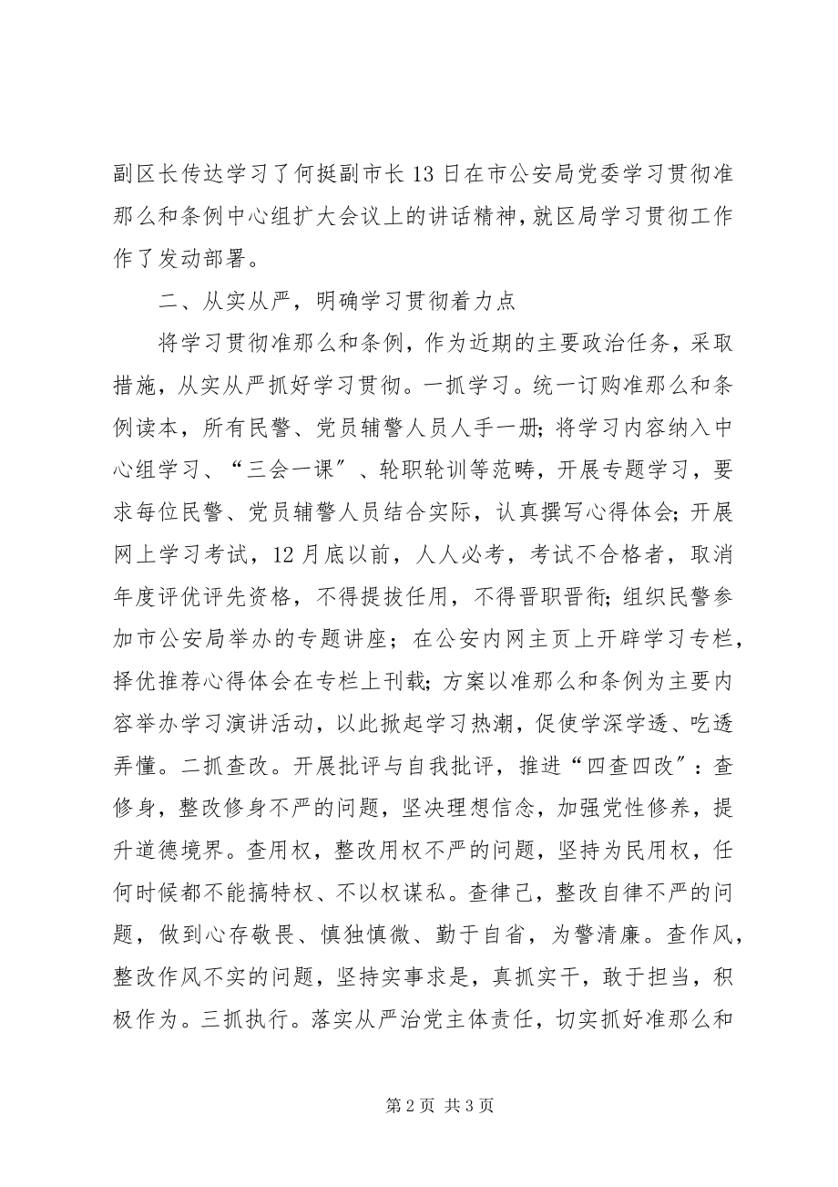 2023年公安局学习《准则》和《条例》情况汇报.docx_第2页