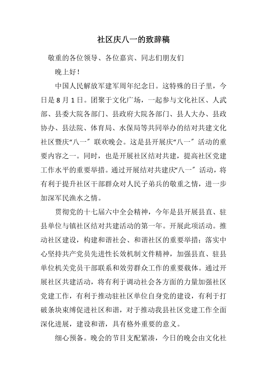 2023年社区庆八一的致辞稿.docx_第1页