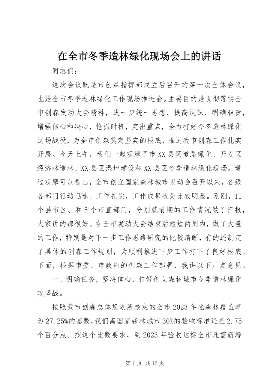 2023年在全市冬季造林绿化现场会上的致辞.docx_第1页