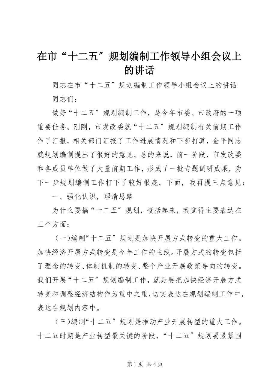 2023年在市“十二五”规划编制工作领导小组会议上的致辞.docx_第1页