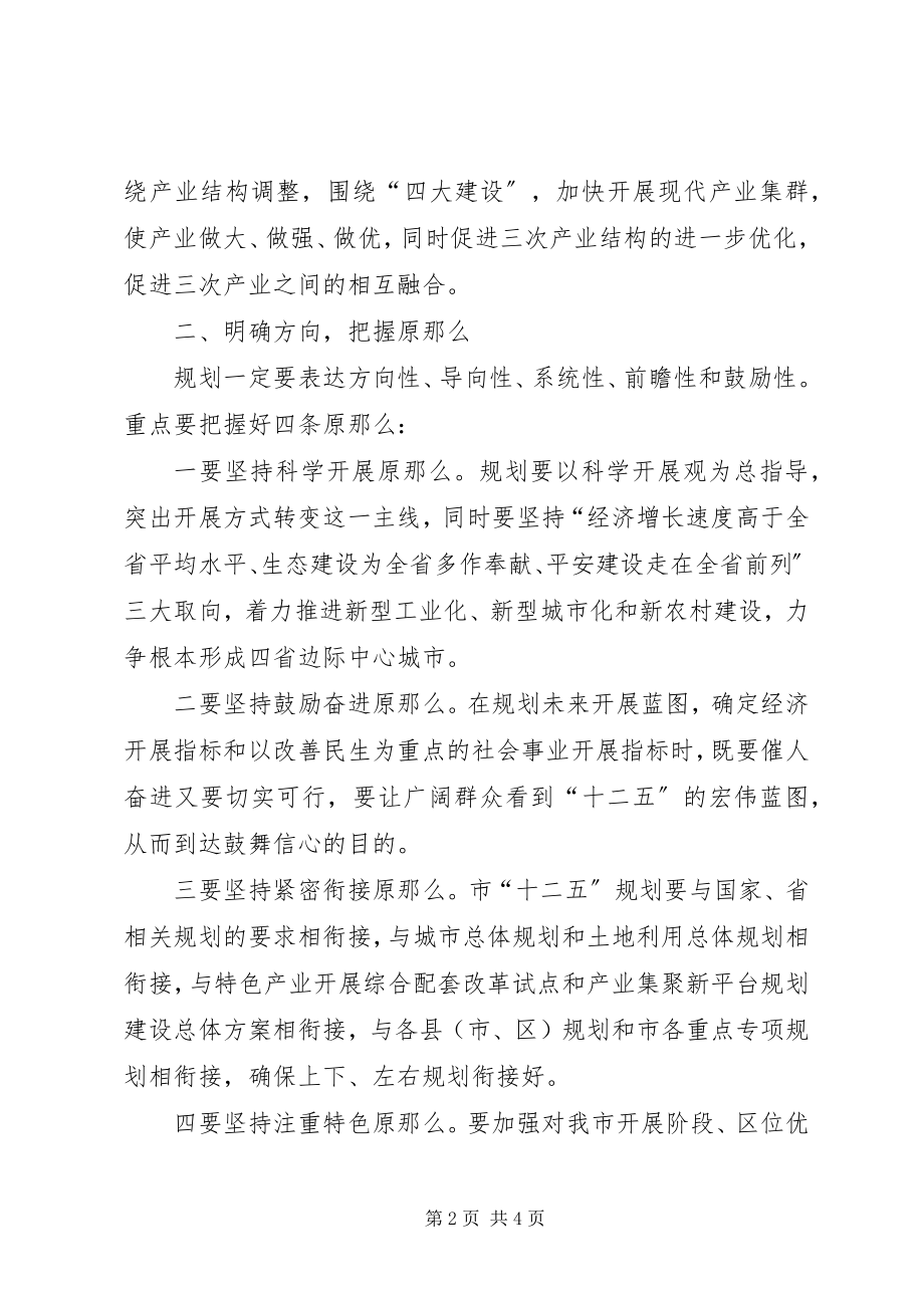 2023年在市“十二五”规划编制工作领导小组会议上的致辞.docx_第2页