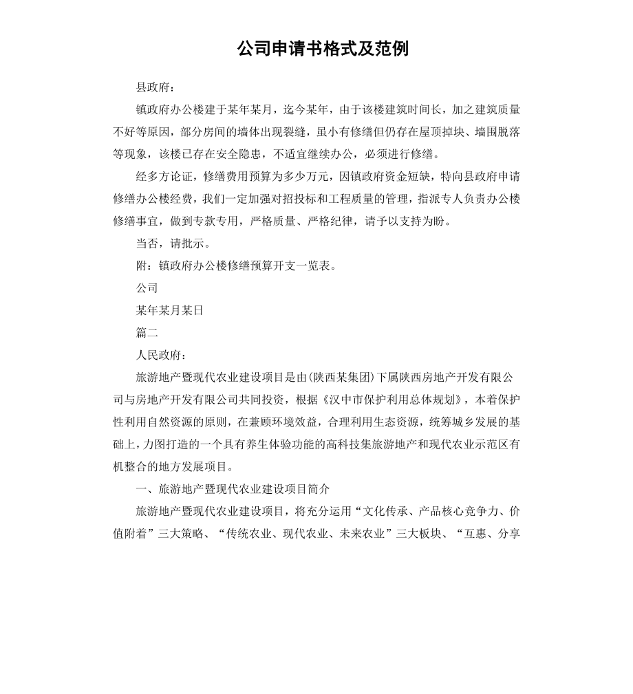 公司申请书格式及范例.docx_第1页