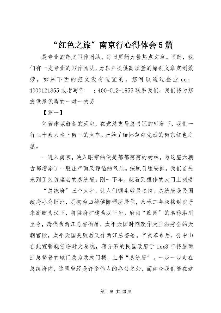 2023年红色之旅南京行心得体会篇.docx_第1页