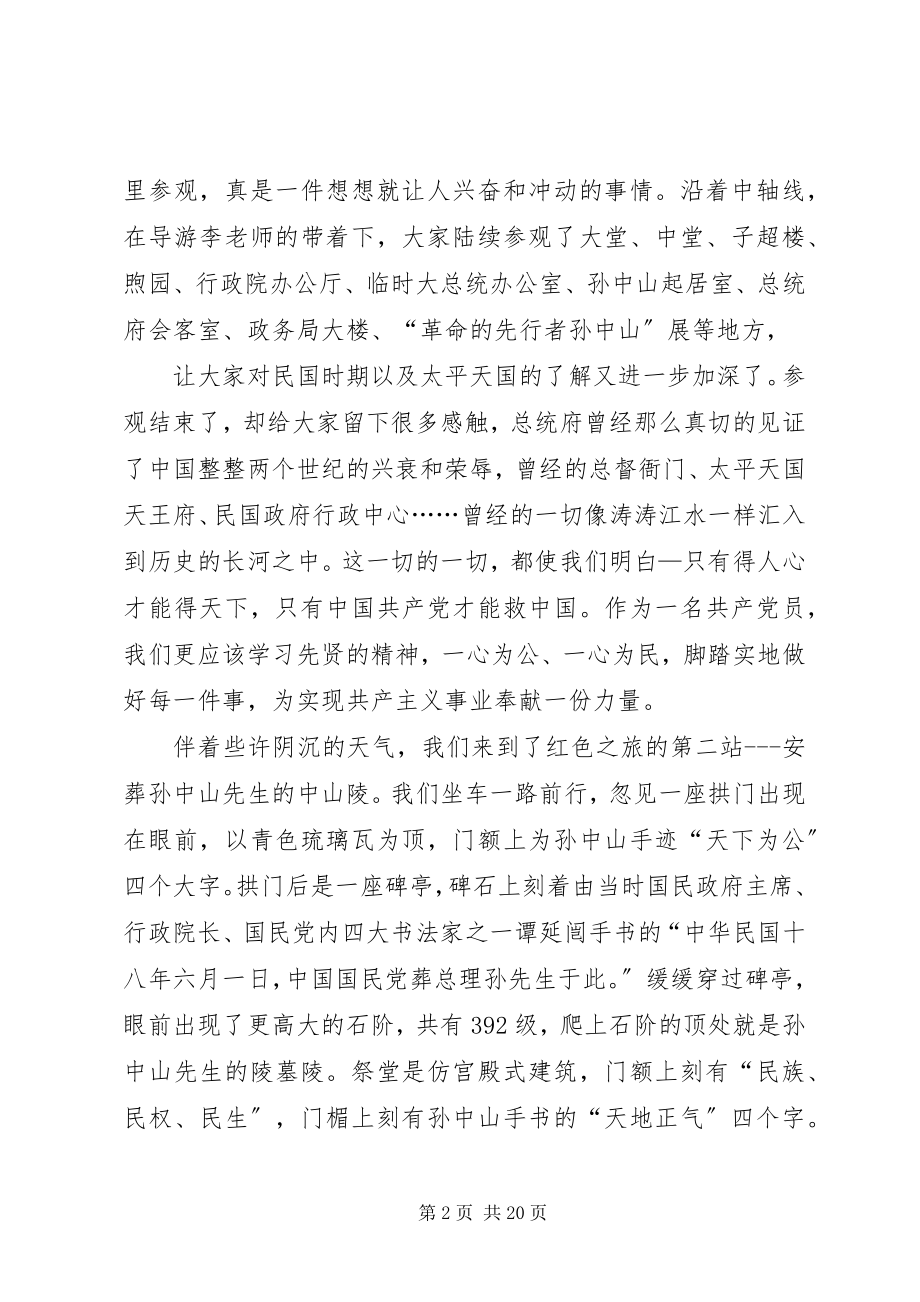 2023年红色之旅南京行心得体会篇.docx_第2页