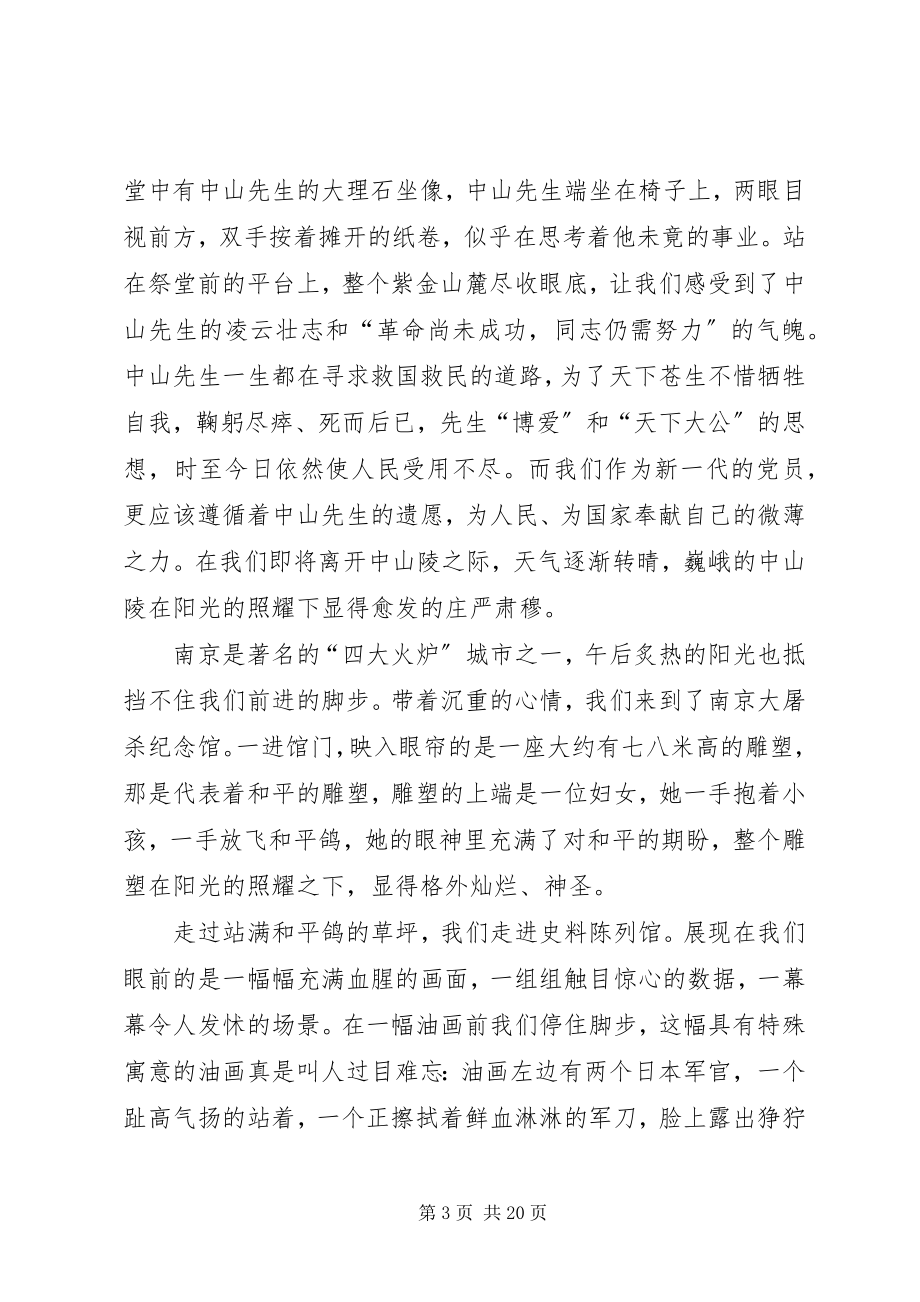 2023年红色之旅南京行心得体会篇.docx_第3页