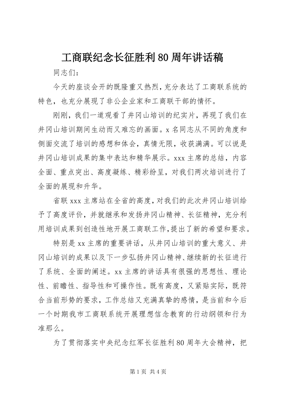 2023年工商联纪念长征胜利80周年致辞稿.docx_第1页