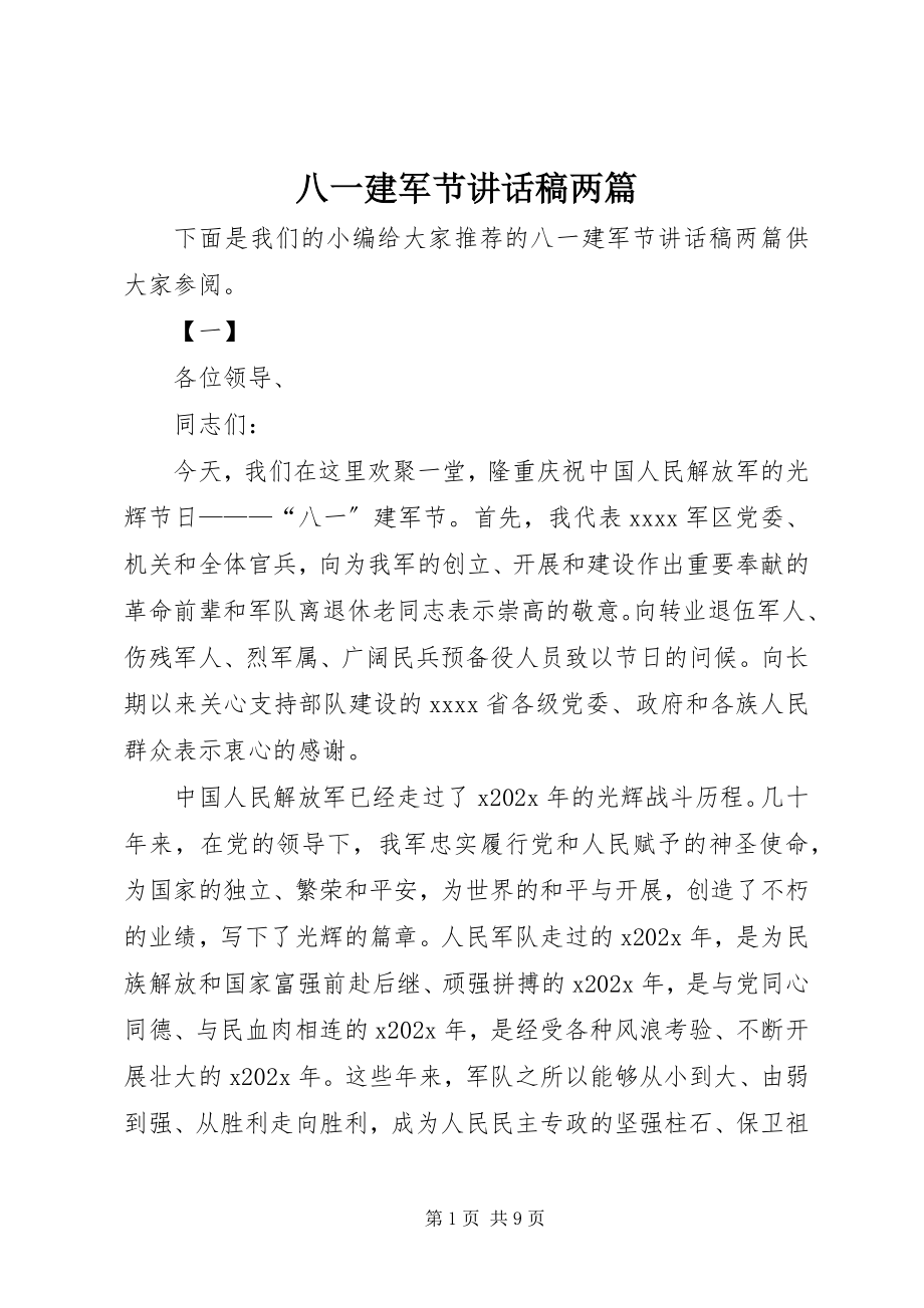 2023年八一建军节致辞稿两篇新编.docx_第1页