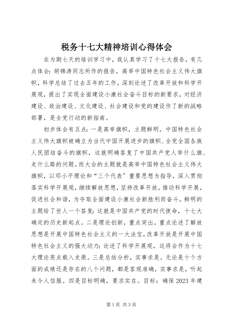 2023年税务十七大精神培训心得体会.docx_第1页