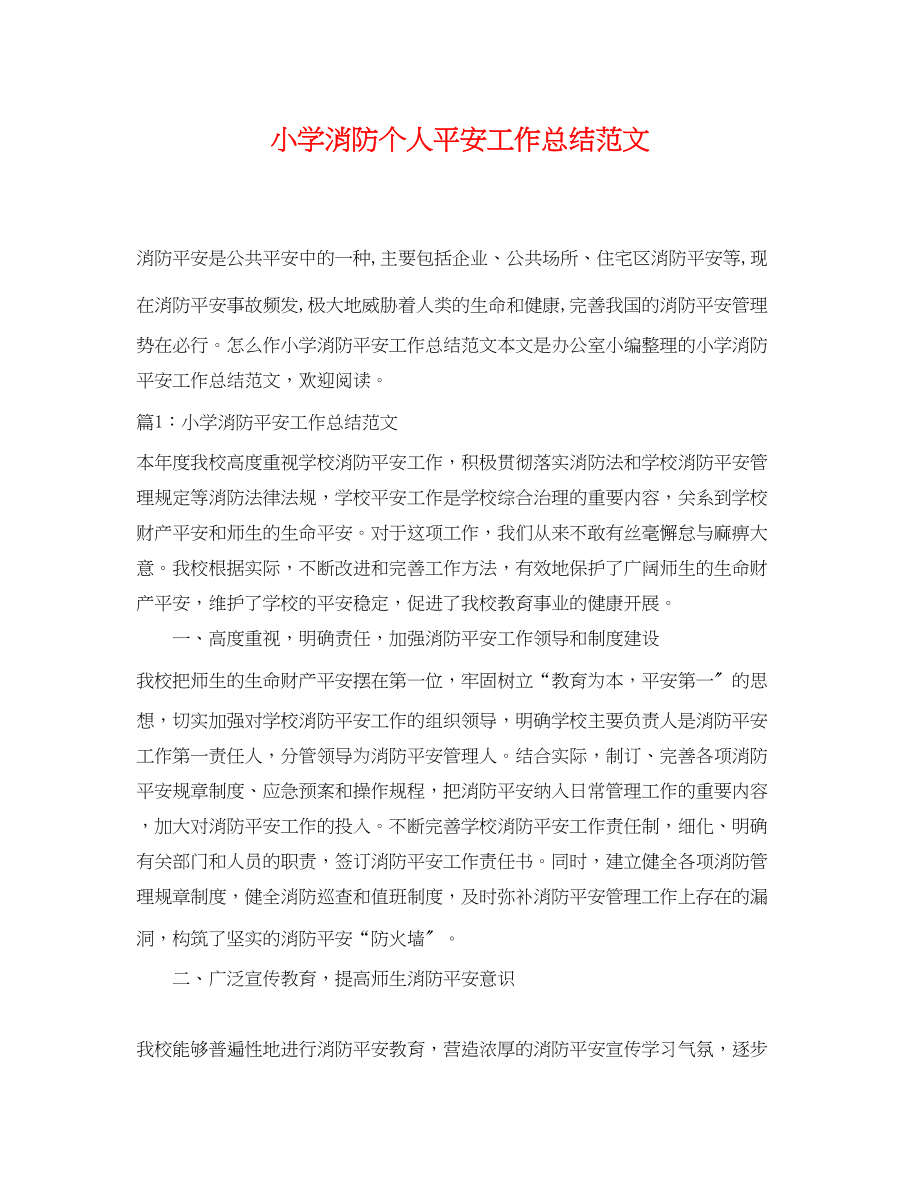 2023年小学消防个人安全工作总结.docx_第1页