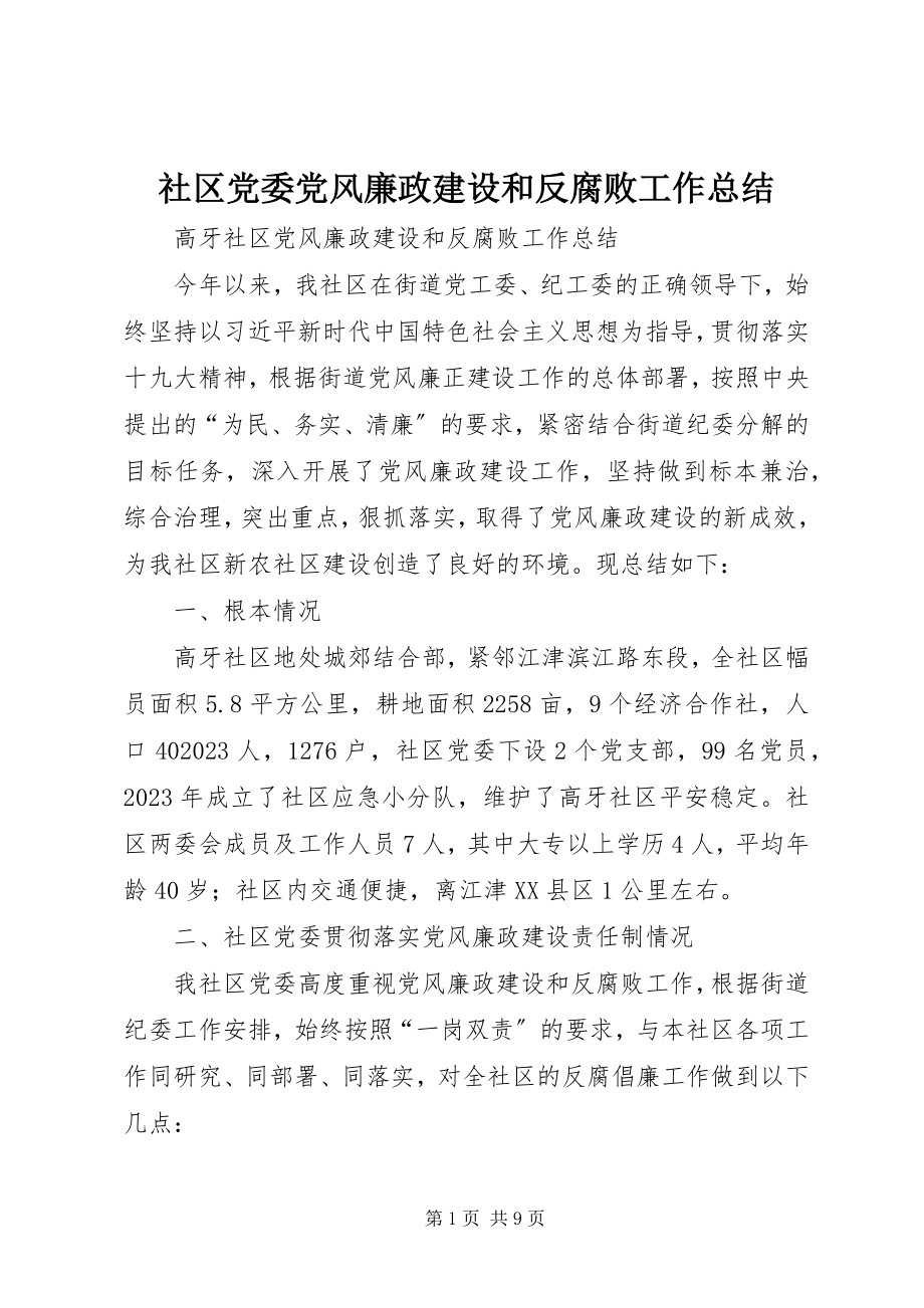 2023年社区党委党风廉政建设和反腐败工作总结.docx_第1页