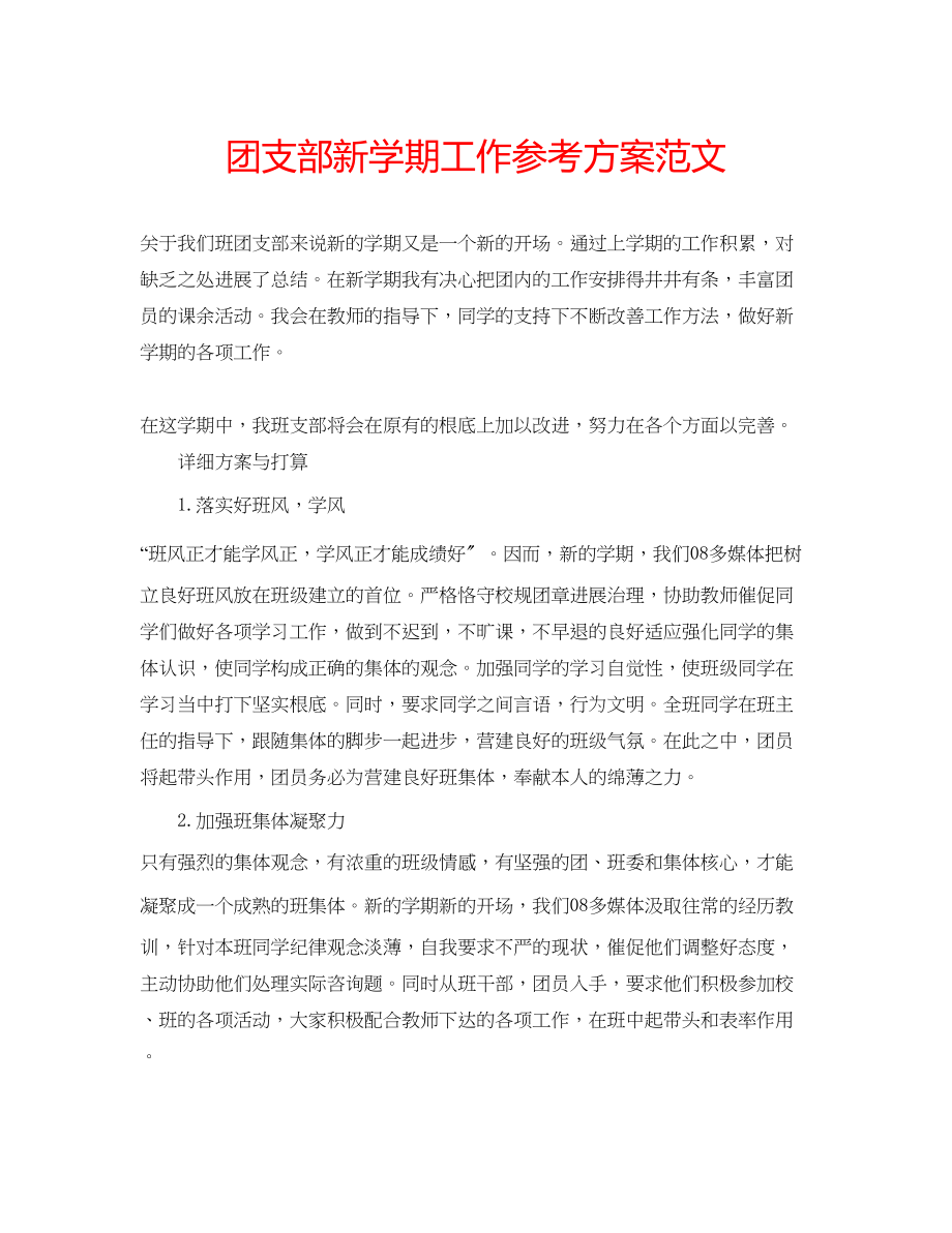 2023年团支部新学期工作计划范文.docx_第1页