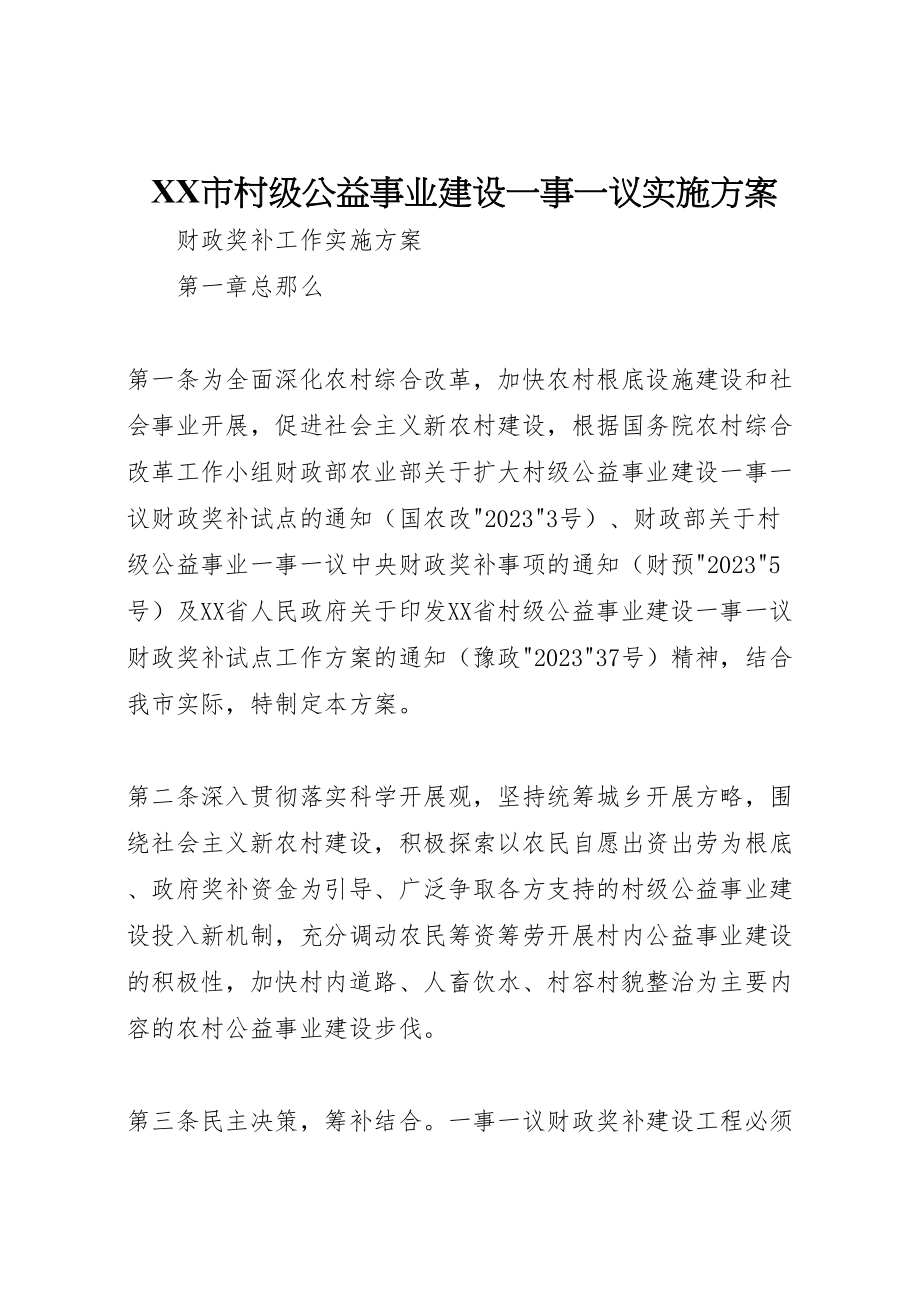 2023年市村级公益事业建设一事一议实施方案.doc_第1页