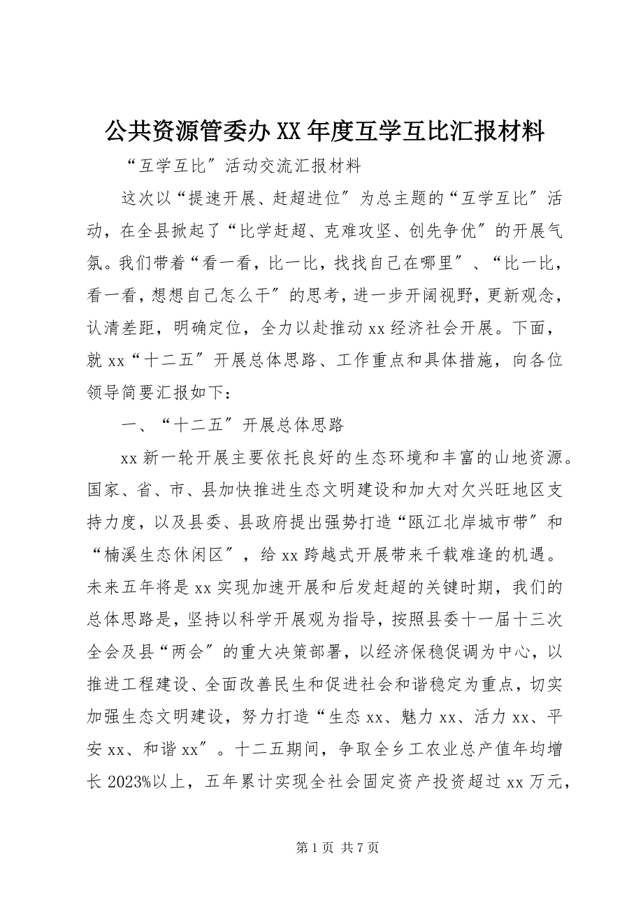 2023年公共资源管委办某年度互学互比汇报材料.docx_第1页