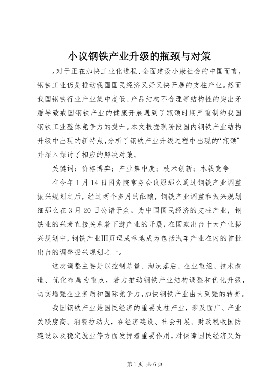 2023年小议钢铁产业升级的瓶颈与对策.docx_第1页