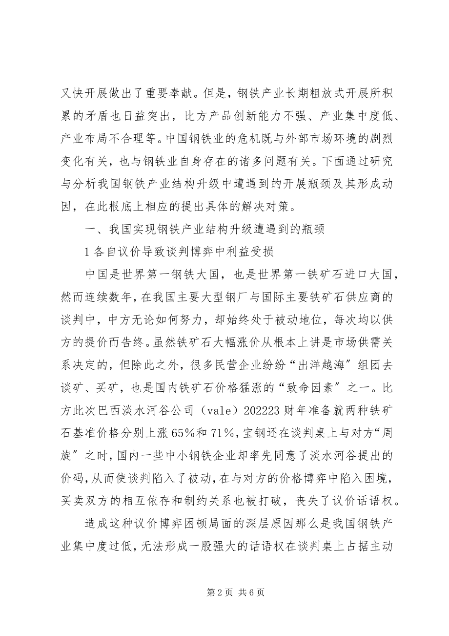 2023年小议钢铁产业升级的瓶颈与对策.docx_第2页