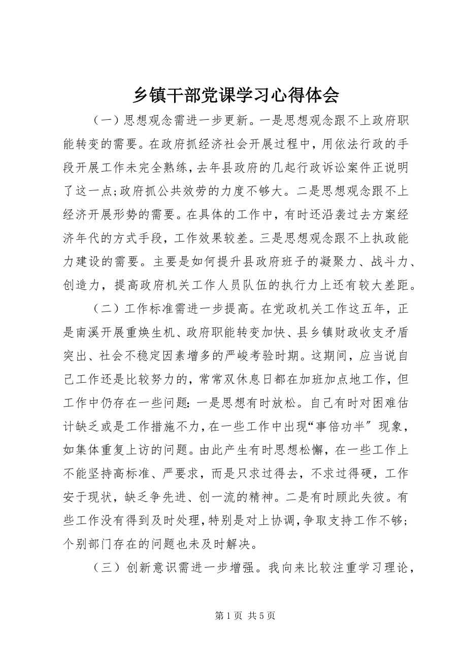 2023年乡镇干部党课学习心得体会.docx_第1页