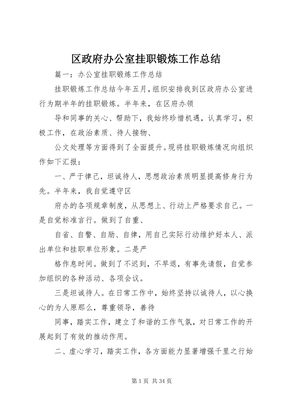 2023年区政府办公室挂职锻炼工作总结.docx_第1页