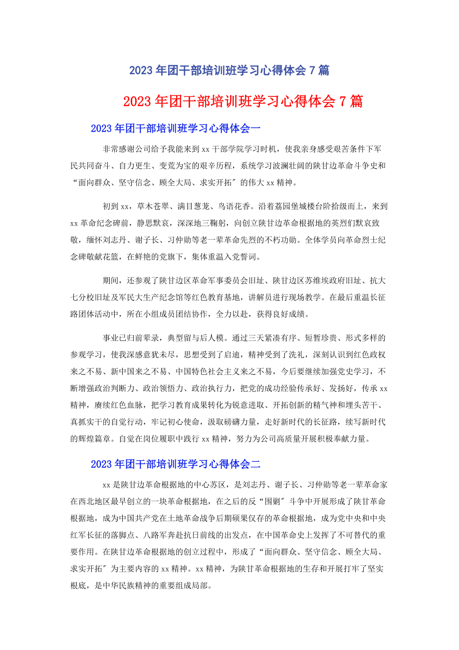 2023年团干部培训班学习心得体会7篇.docx_第1页