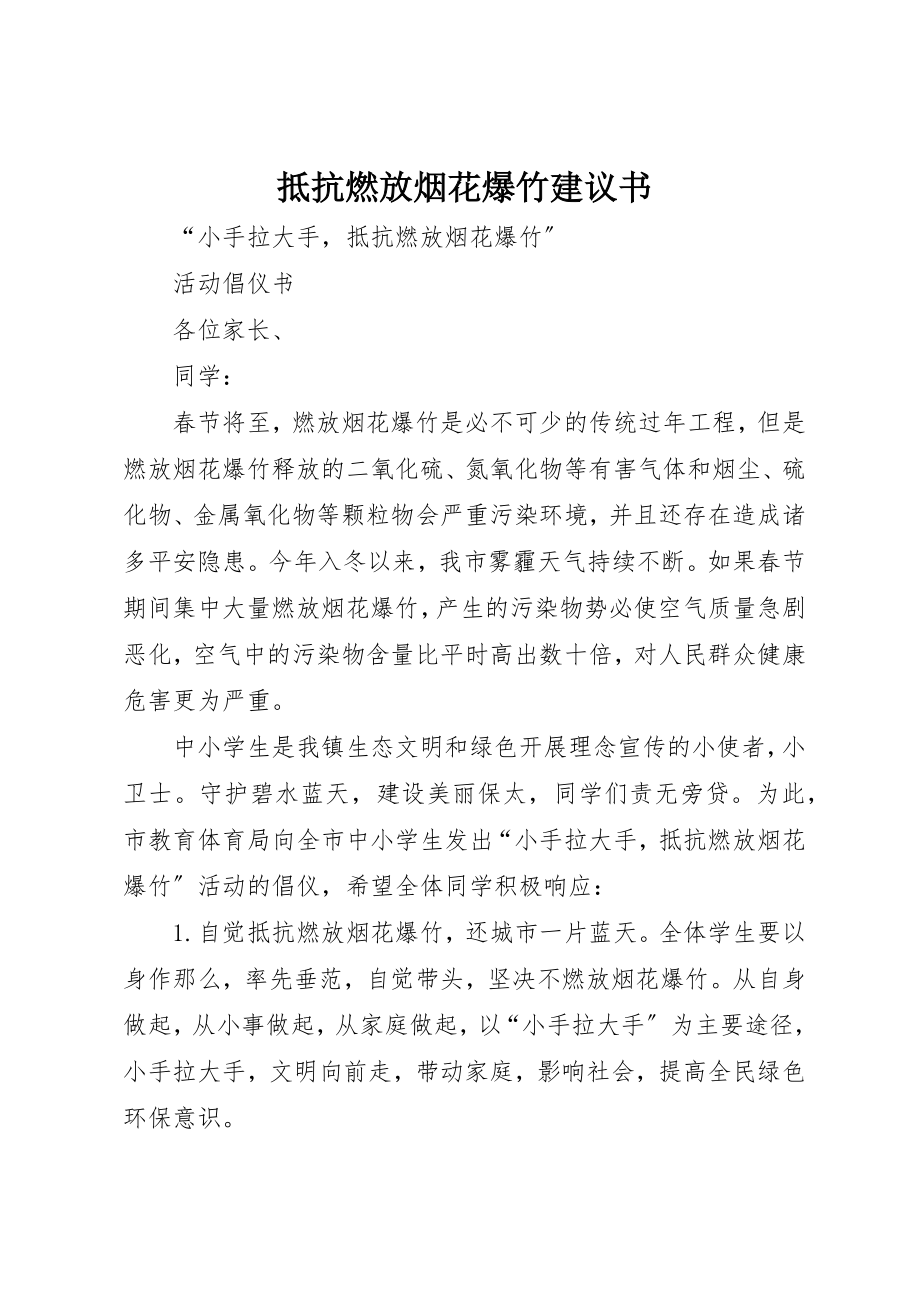 2023年抵制燃放烟花爆竹倡议书新编.docx_第1页