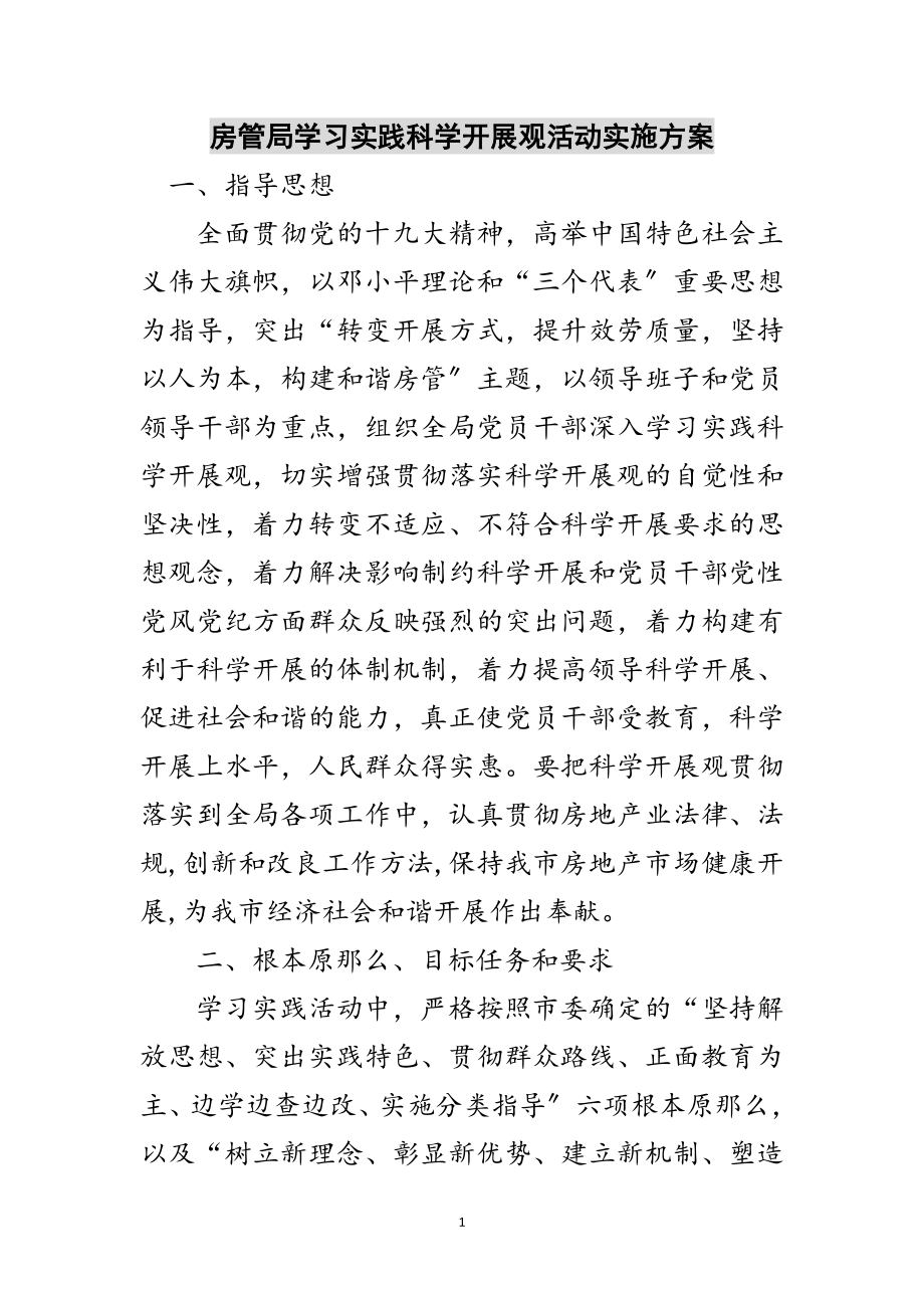 2023年房管局学习实践科学发展观活动实施方案范文.doc_第1页