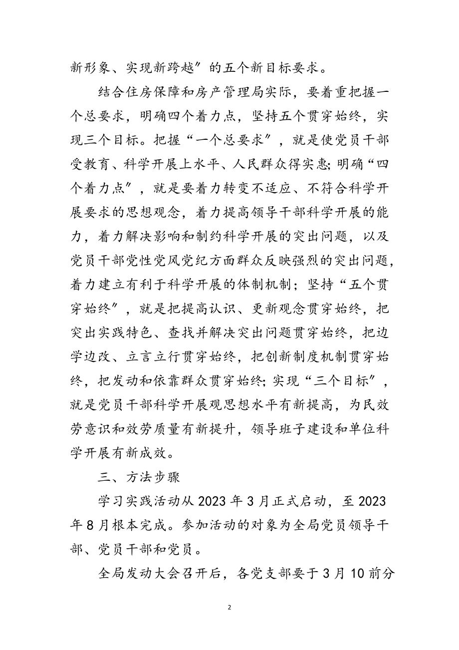 2023年房管局学习实践科学发展观活动实施方案范文.doc_第2页