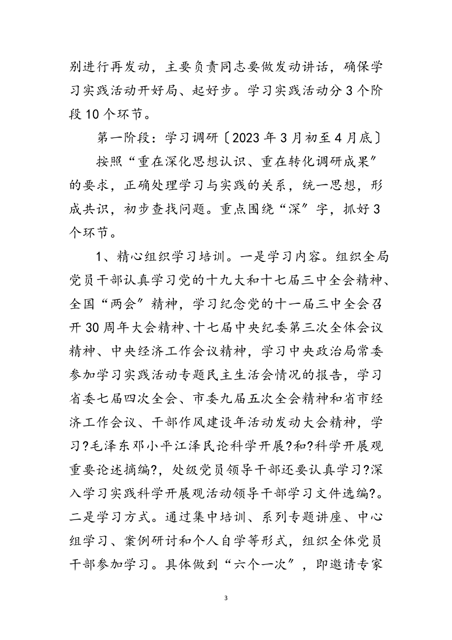 2023年房管局学习实践科学发展观活动实施方案范文.doc_第3页