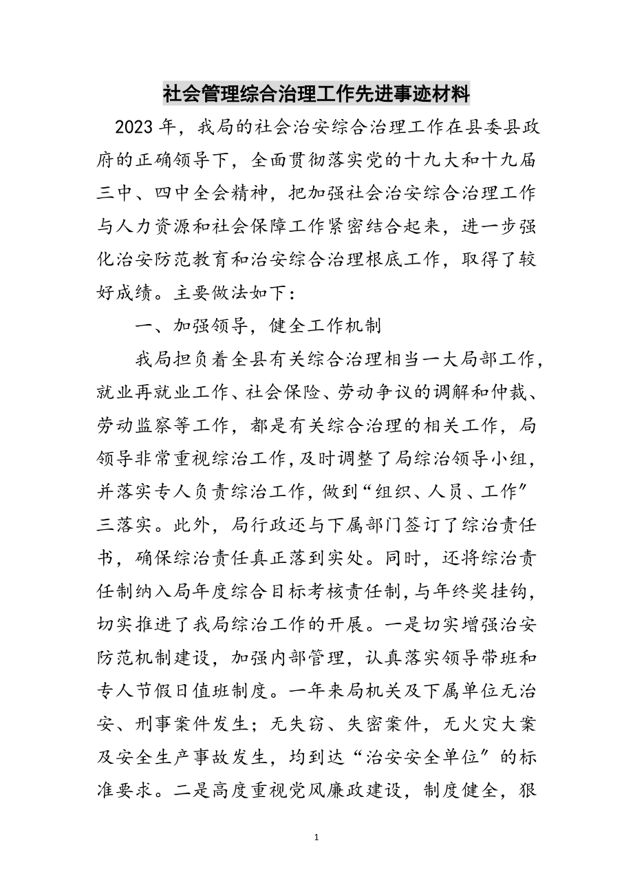 2023年社会管理综合治理工作先进事迹材料范文.doc_第1页