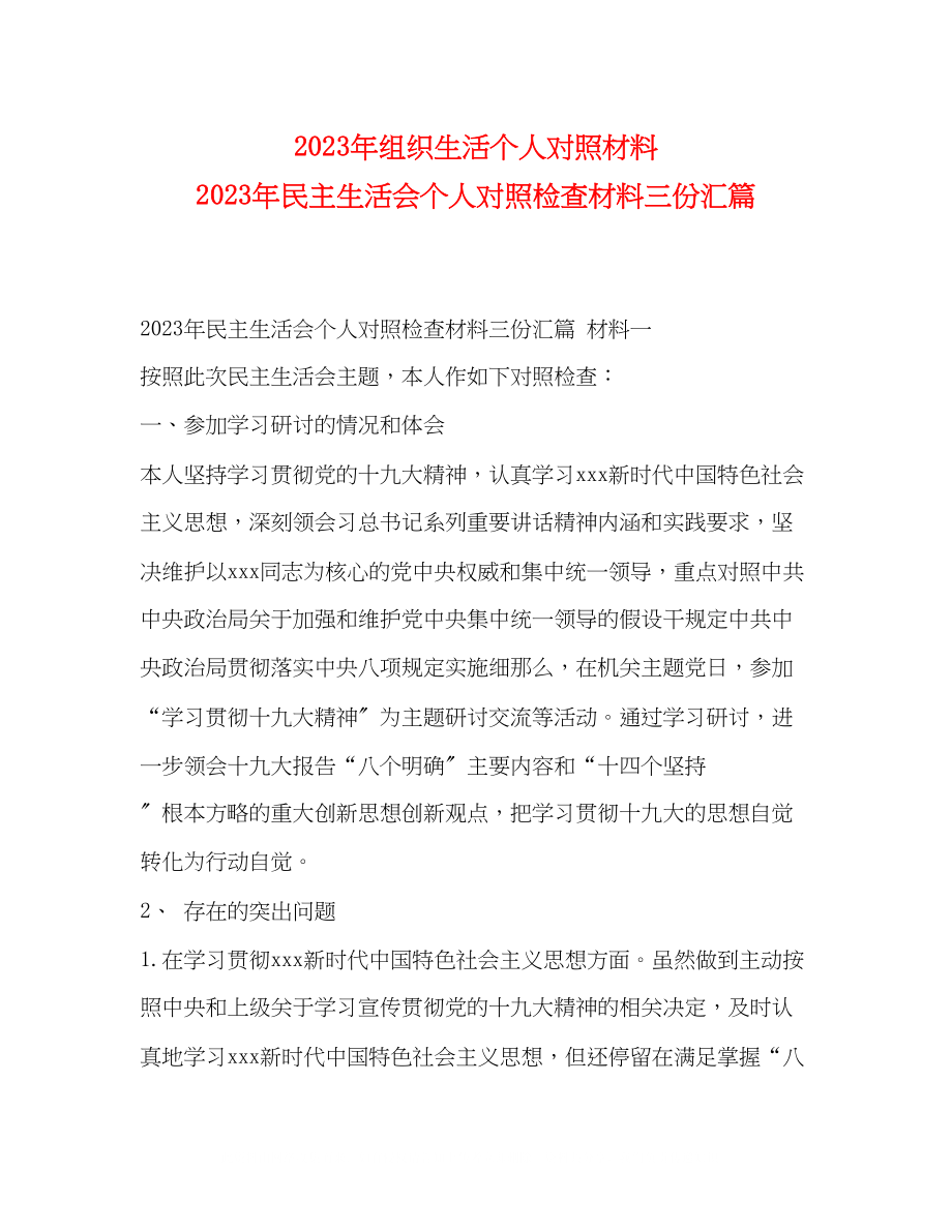 2023年组织生活个人对照材料民主生活会个人对照检查材料三份汇篇.docx_第1页