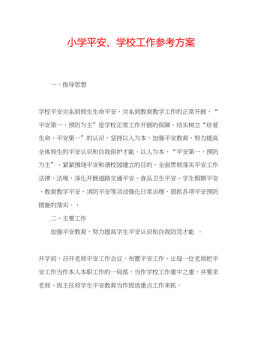 2023年小学安全学校工作计划.docx_第1页