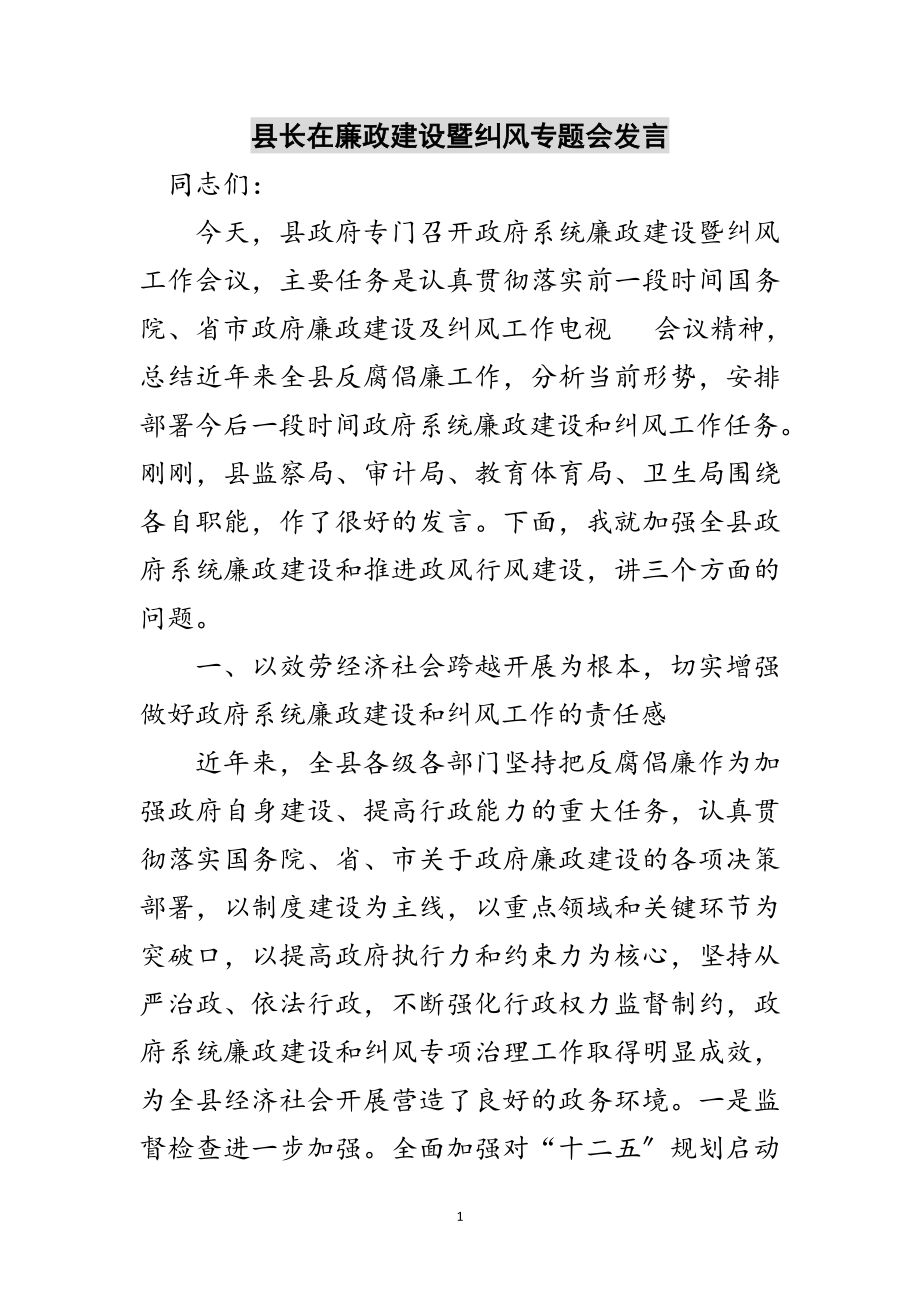 2023年县长在廉政建设暨纠风专题会发言范文.doc_第1页