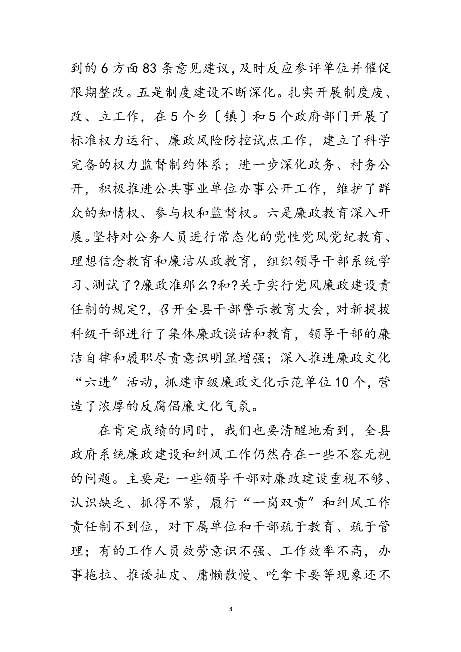 2023年县长在廉政建设暨纠风专题会发言范文.doc_第3页