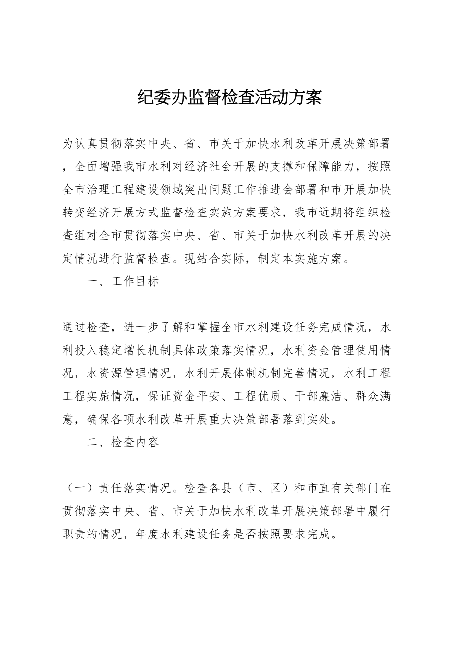 2023年纪委办监督检查活动方案.doc_第1页