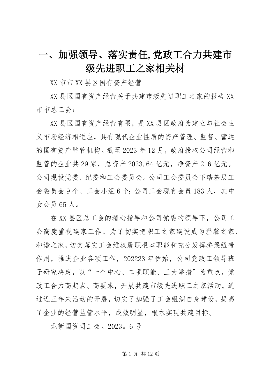 2023年一加强领导落实责任党政工合力共建市级先进职工之家相关材.docx_第1页