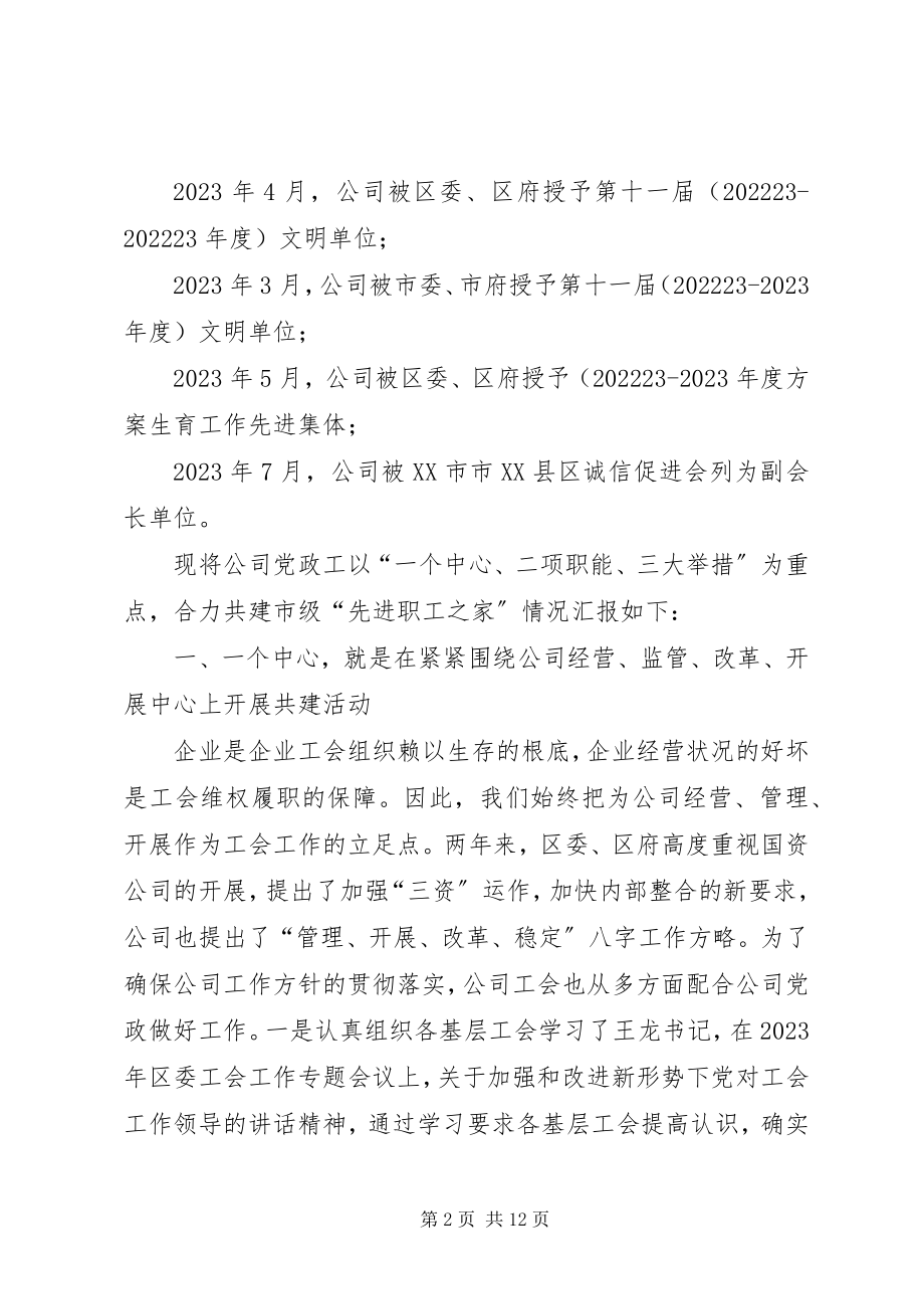 2023年一加强领导落实责任党政工合力共建市级先进职工之家相关材.docx_第2页