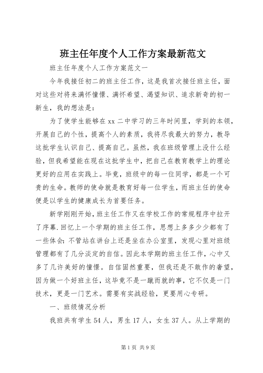 2023年班主任年度个人工作计划新编.docx_第1页