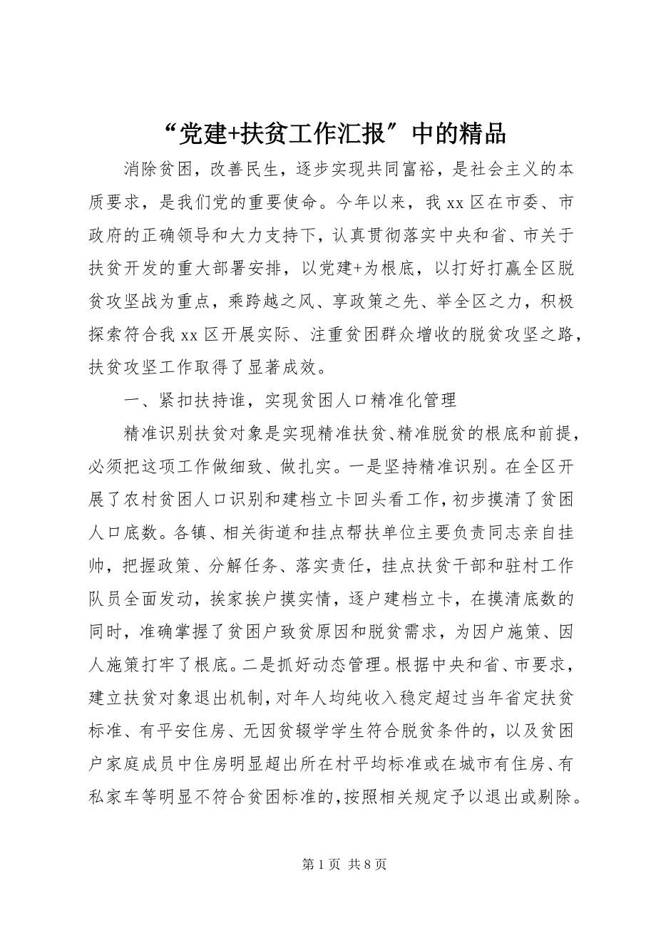 2023年“党建扶贫工作汇报”中的新编.docx_第1页