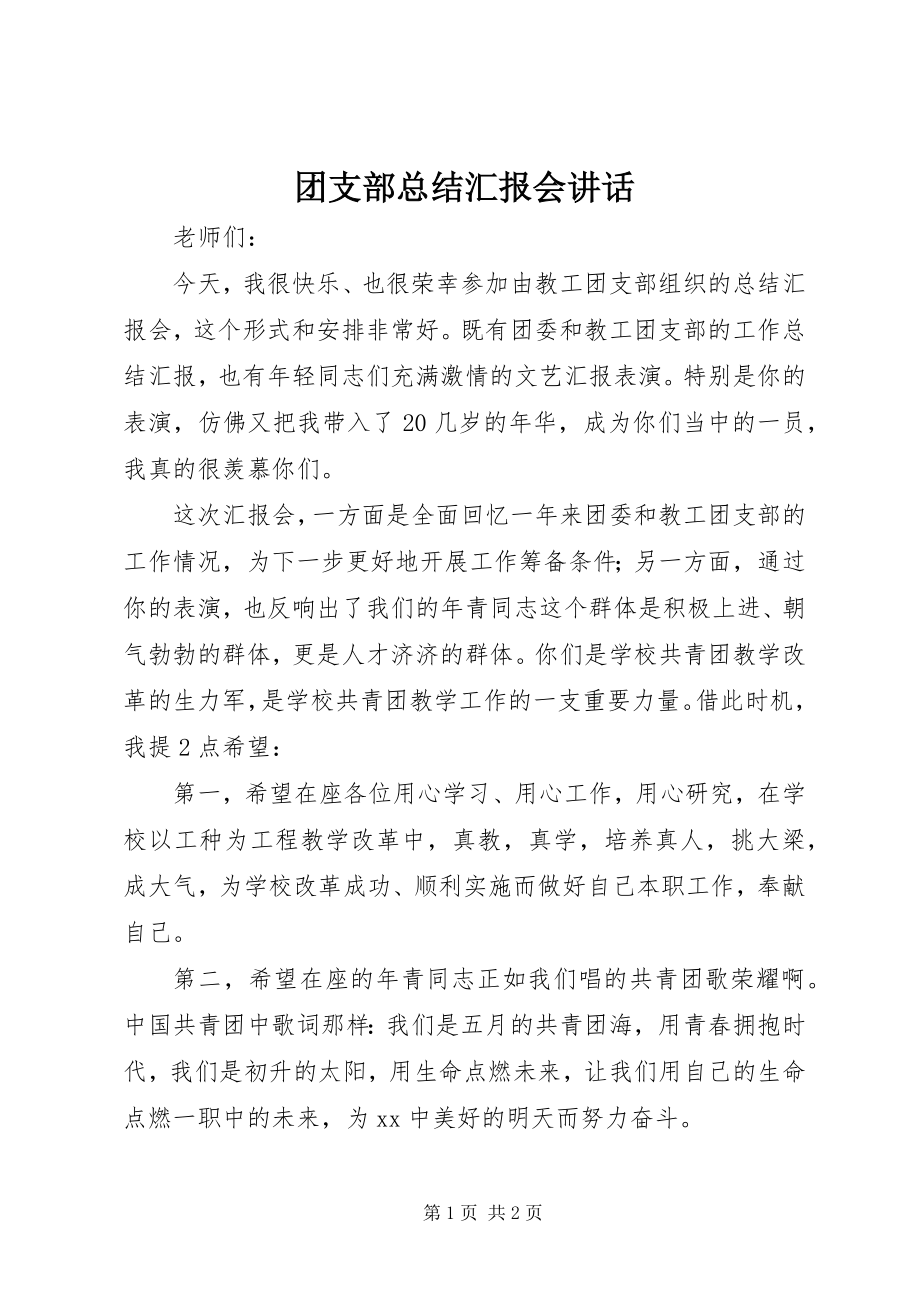 2023年团支部总结汇报会致辞.docx_第1页