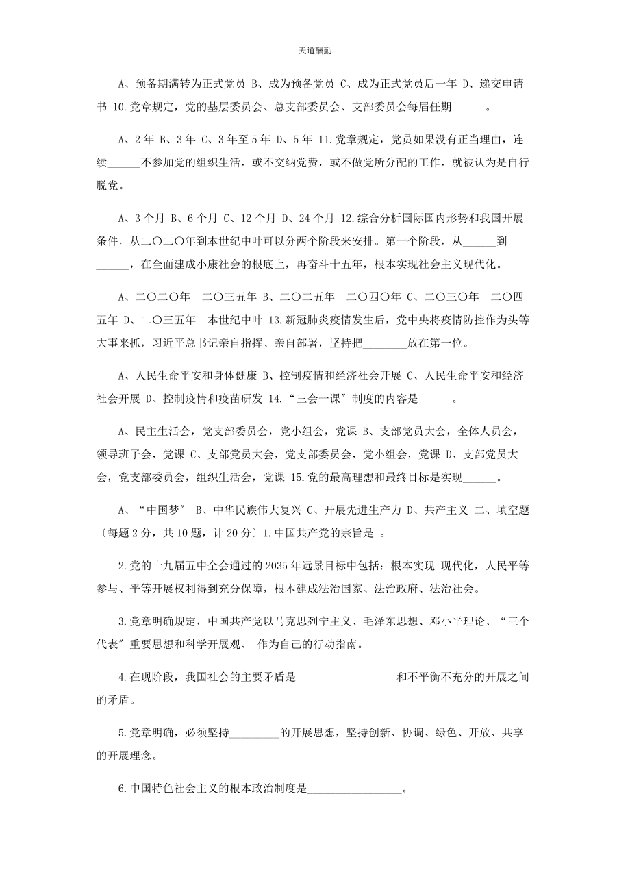 2023年入党积极分子预备党员培训考试题附答案.docx_第2页