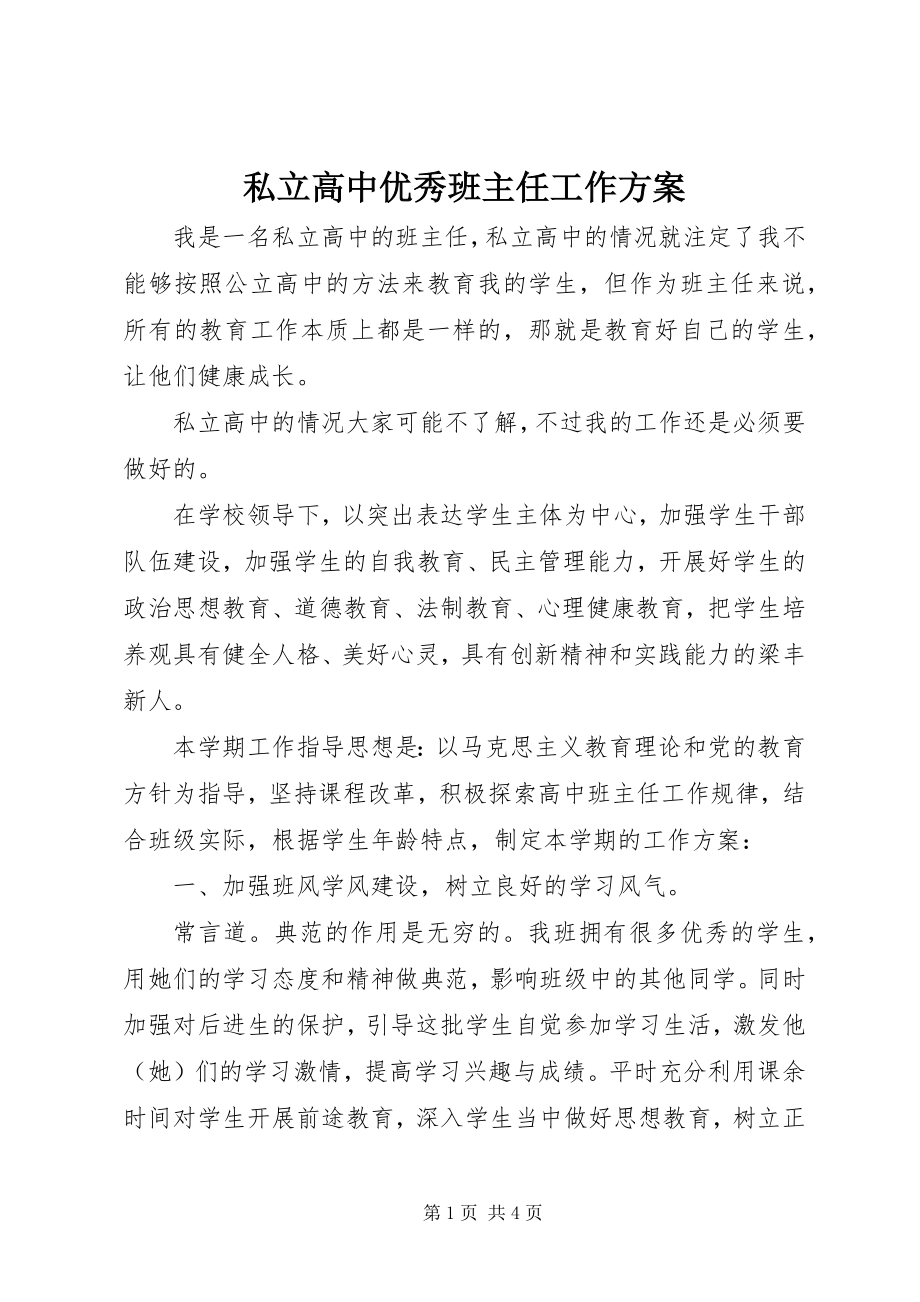 2023年私立高中优秀班主任工作计划.docx_第1页