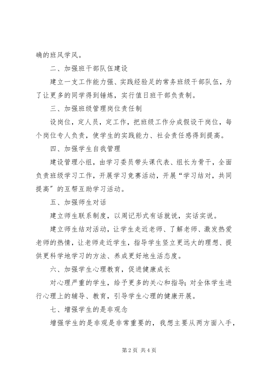 2023年私立高中优秀班主任工作计划.docx_第2页