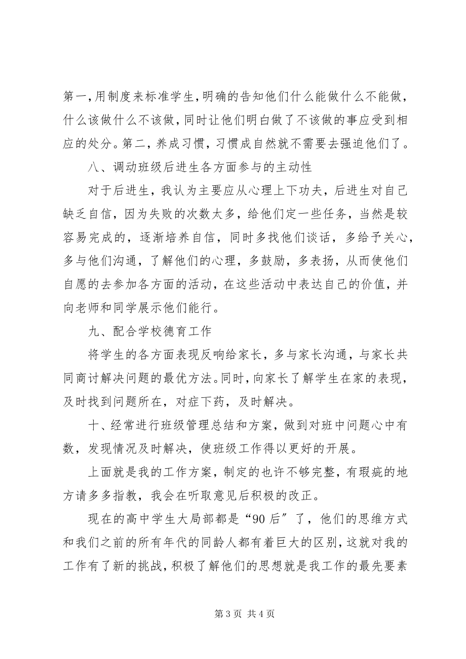 2023年私立高中优秀班主任工作计划.docx_第3页