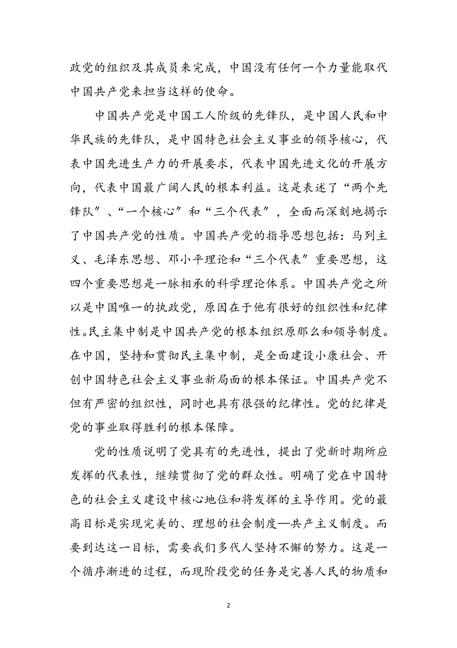 2023年浅谈个人党校学习的心得体会范本参考范文.doc_第2页