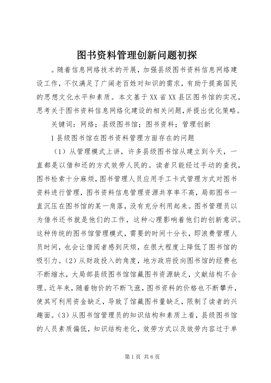 2023年图书资料管理创新问题初探.docx_第1页