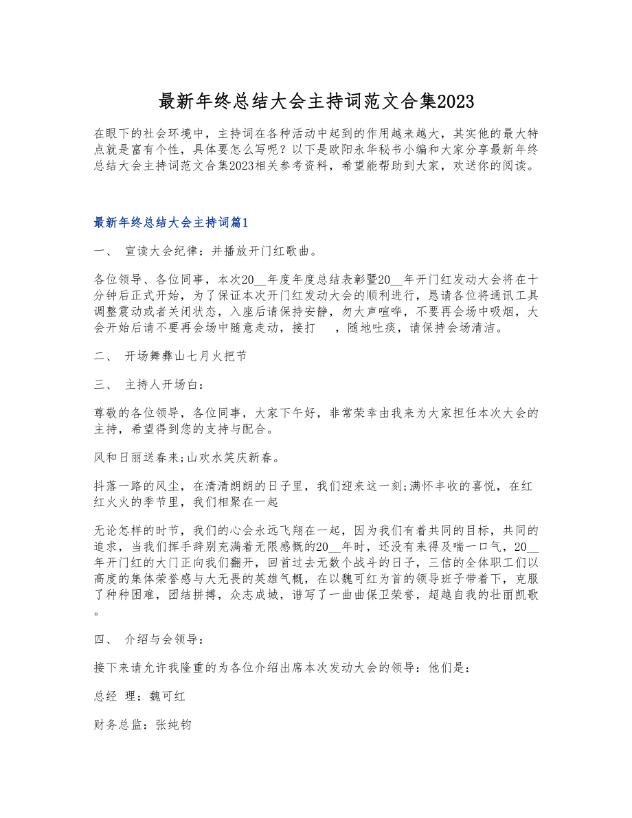 年终总结大会主持词2023.doc_第1页