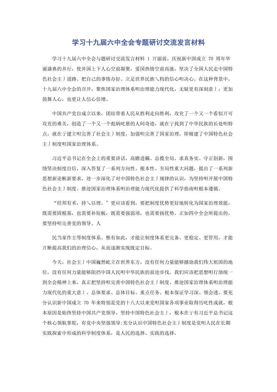 2023年学习十九届四中全会专题研讨交流发言材料.docx_第1页