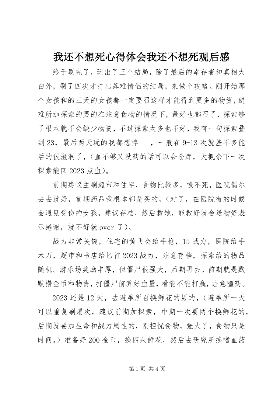 2023年我还不想死心得体会我还不想死观后感.docx_第1页