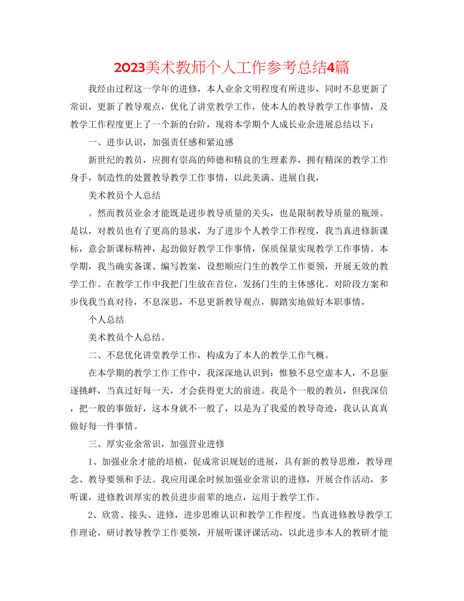 2023年美术教师个人工作总结4篇.docx_第1页